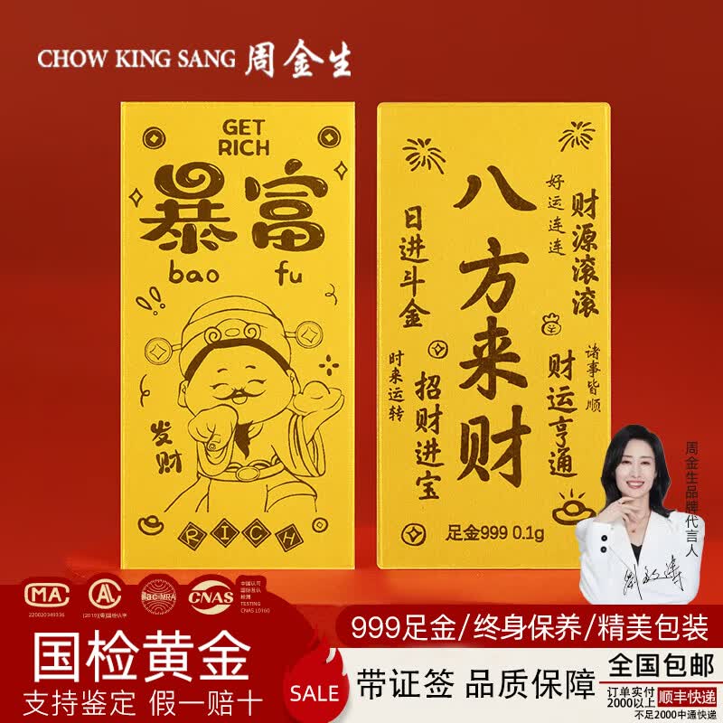 周金生黄金暴富财神手机贴片八方来财金片足金999生日礼物520送女友定价 暴富财神【绒布袋+国检证签】 0.1g