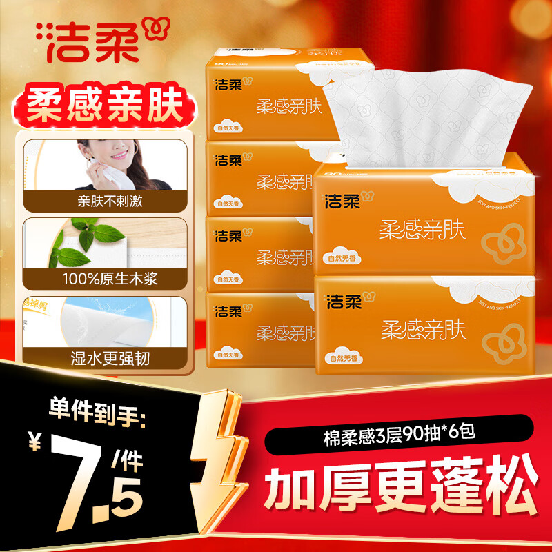 洁柔抽纸 棉柔感3层90抽*6包 小规格 立体压花 亲肤可湿水 提装纸巾