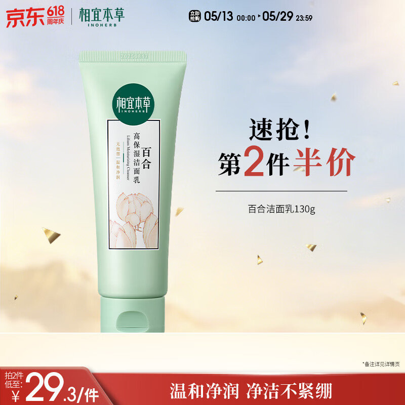 相宜本草百合高保湿洁面乳130g 温和洁净洗面奶不紧绷520