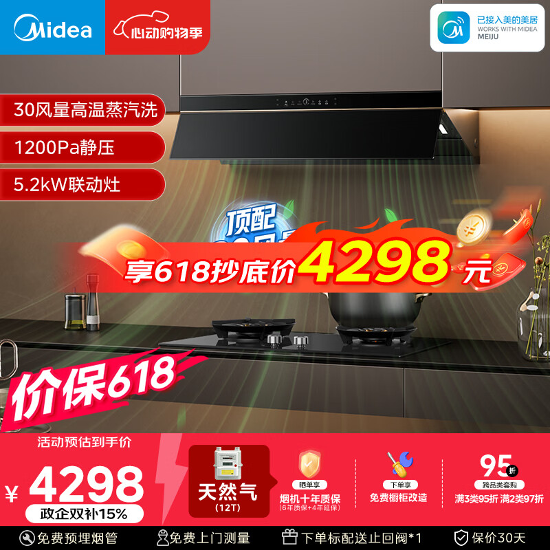 美的（Midea）价保618【银河P80 MAX平嵌版】油烟机30风量顶侧一体AK9PRO+Q529L高能效天然气灶