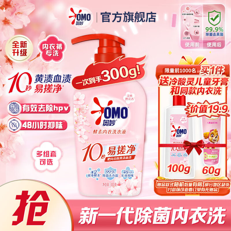 奥妙内衣内裤专用洗衣液300g 16.9元，奥妙内衣洗衣液100g 赠牙膏60g - 线报酷