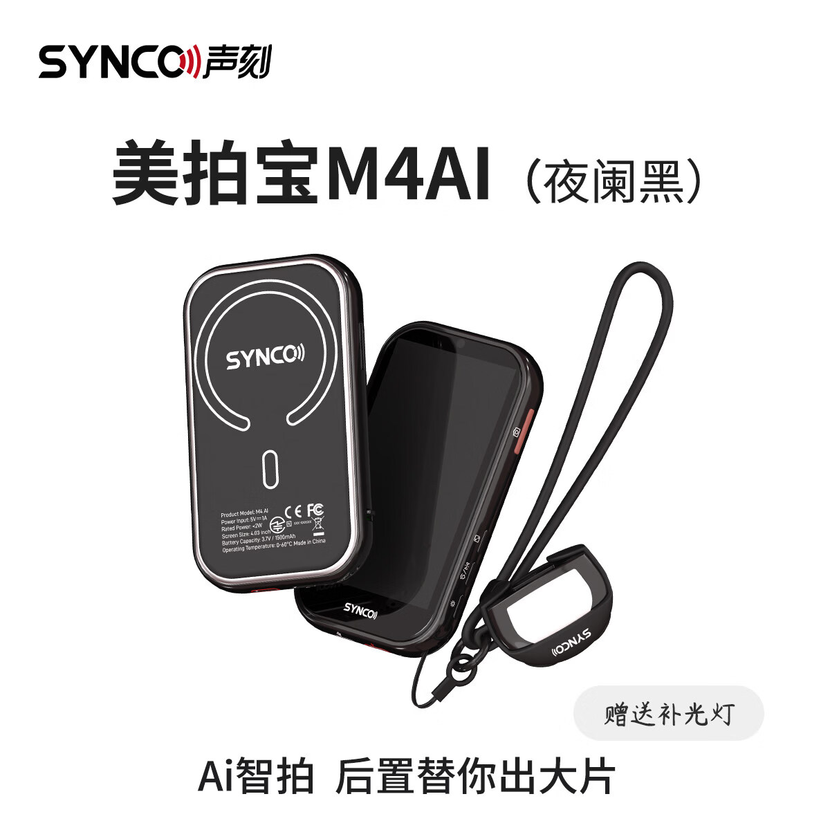声刻(SYNCO)M4AI美拍宝后置自拍显示屏自拍投屏器手机同屏器手机自拍屏自拍神器高清安卓苹果通用 【翟墨黑】M4AI