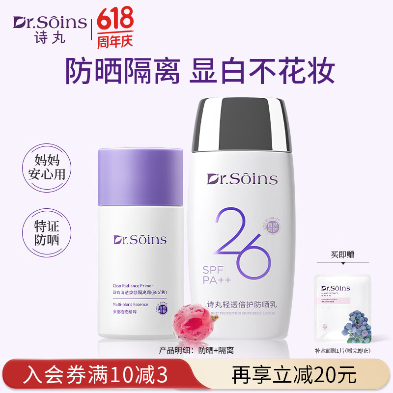 Dr.Soins诗丸备孕妇女防晒霜隔离霜2件套护肤品化妆品妆前彩妆气垫bb专用