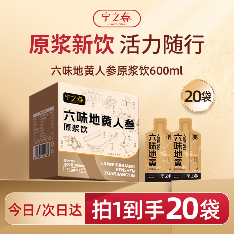 宁之春六味地黄人参枸杞原浆饮600ml礼品盒滋补精选山药茯苓节日送礼