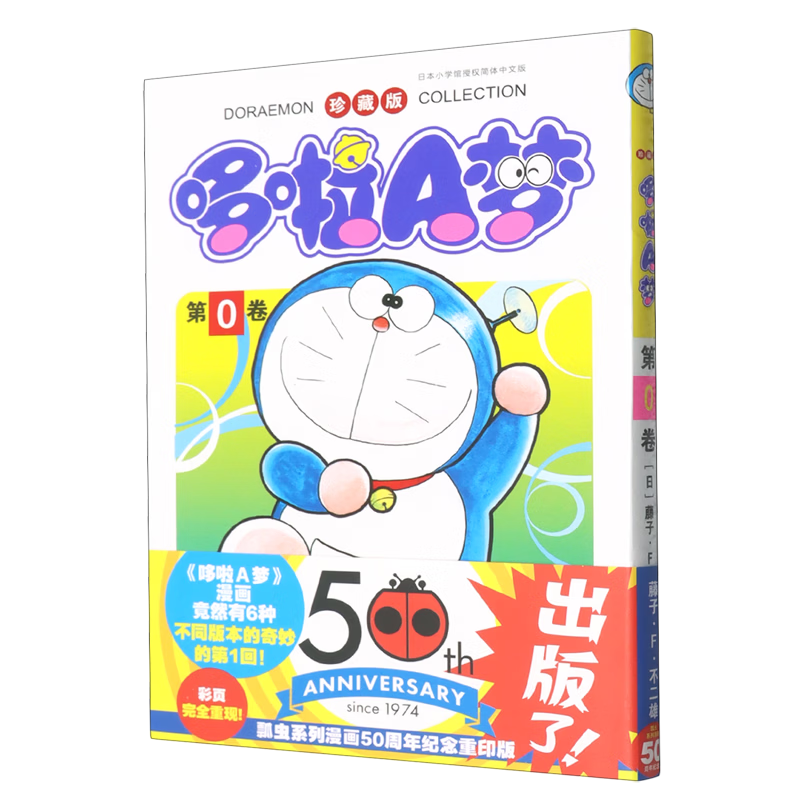 哆啦A梦(第0卷)(珍藏版)藤子·F·不二雄日本动漫吉林美术出版社新华书店正版