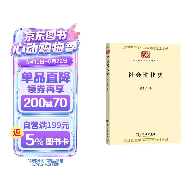 社会进化史/中华现代学术名著丛书·第七辑