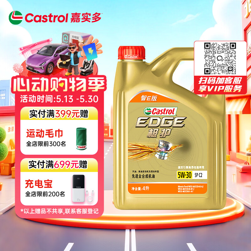 嘉实多（Castrol）极护智E版 全合成机油 汽机油润滑油 5W-30 SP/C2 4L 汽车保养