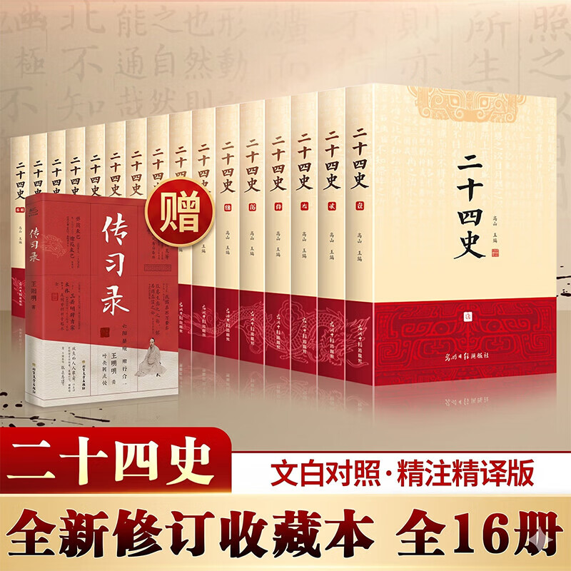 【新华正版包邮】二十四史全套16册 赠传习录 文白对照精注精译版全新修订收藏本 610万字煌煌巨著 一套书读懂中国五千年历史 历史书关联阅读自选 二十四史 全套16册 文白对照精注精译 修订收藏本