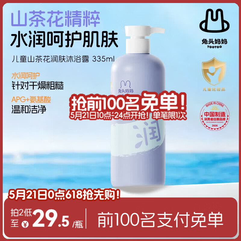 兔头妈妈山茶花润肤儿童沐浴露水润舒爽婴儿沐浴露335ml