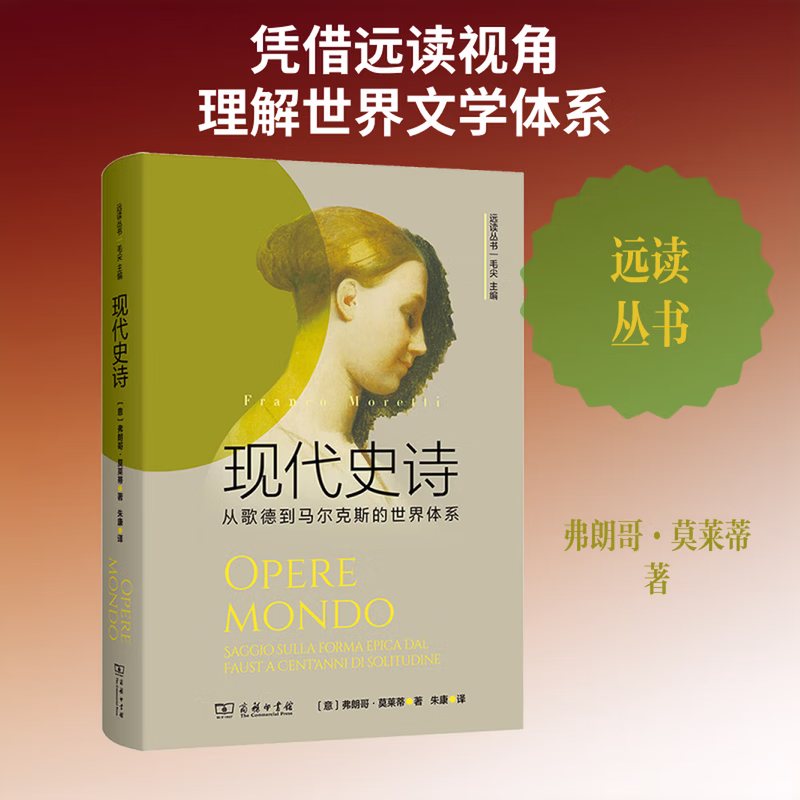 现代史诗：从歌德到马尔克斯的世界体系
