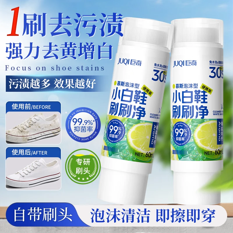 巨奇小白鞋清洁剂60ml快速去污无需水洗自带刷头擦鞋洗鞋清洁剂