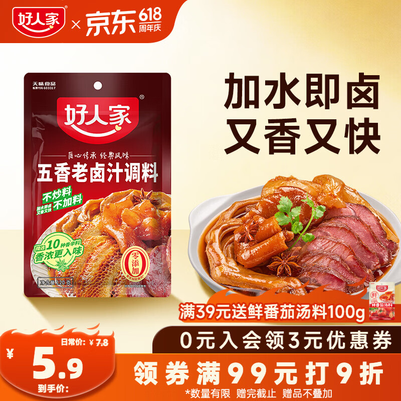好人家五香味老卤汁调料120g【0添加防腐剂】卤肉鸭脖鸡爪方便调味品