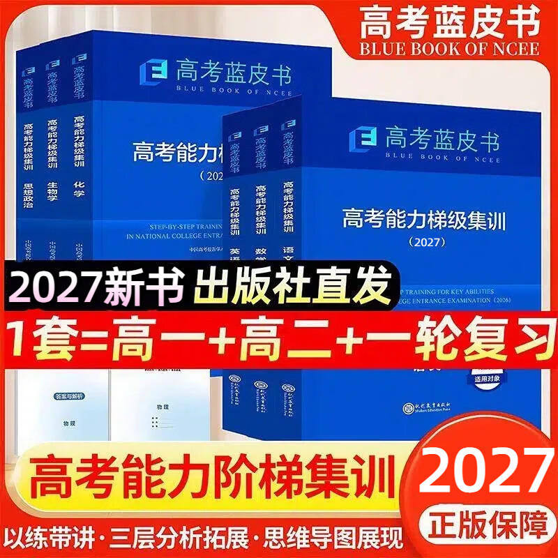 【官方正版】2027年新版高考蓝皮书高考能力梯级集训高考高一高二一轮总复习语文数学英语物理化学生物政治历史地理全9科高三总复习高考必刷题教辅资料书籍 志鸿优化出版社直发 全国通用版 2027年新版【高