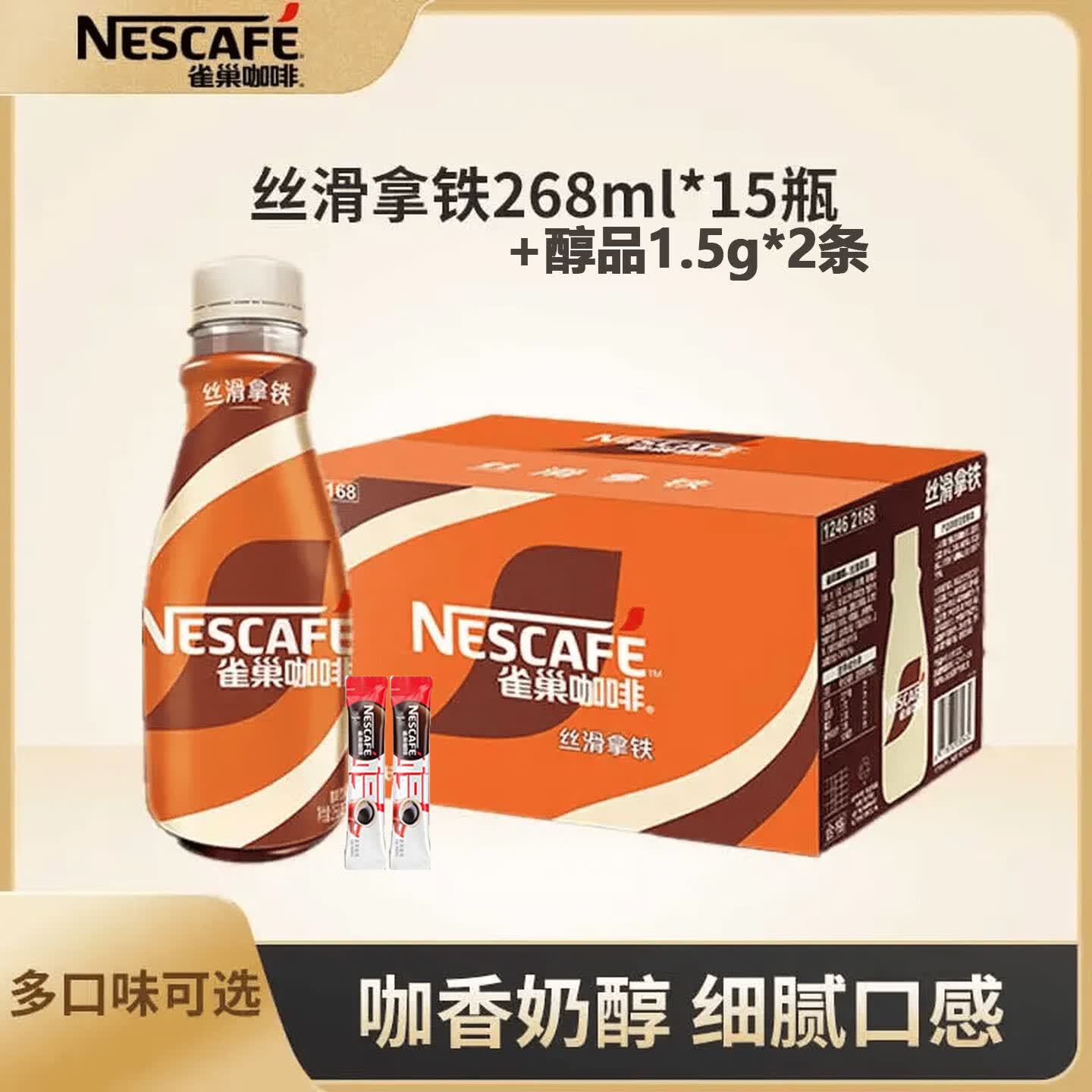 雀巢咖啡 丝滑拿铁口味咖啡268ml*15瓶 即饮咖啡饮料加班熬夜饮品 丝滑拿铁268ml*15瓶/箱+醇品1.8g*2包（26.4生产