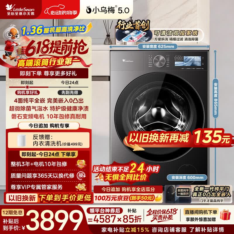 小天鹅（LittleSwan）【价保618】小乌梅5.0跨代机皇 滚筒洗衣机全自动 10KG纯平全嵌 TG10EK60 1.36洗净比 以旧换新