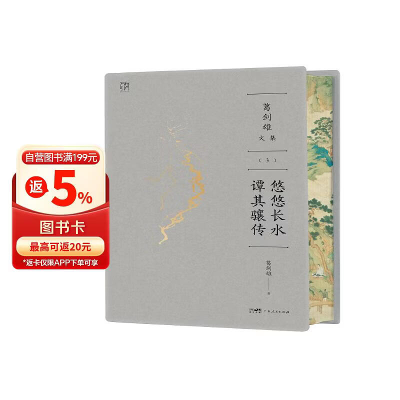 葛剑雄文集③ 悠悠长水：谭其骧传 万有引力书系【刷边】