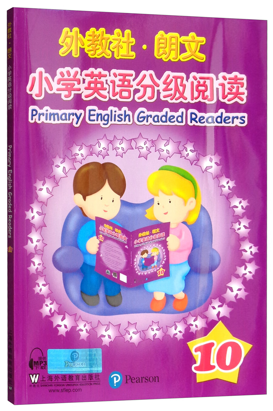 外教社-朗文小学英语分级阅读（10）（一书一码）