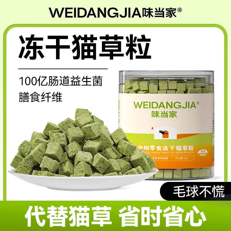 味当家猫草冻干50g猫零食猫草片猫草粒去化毛球片猫咪零食鸡肉猫草棍