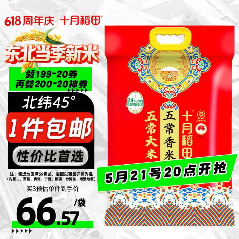 十月稻田 当季新米 五常香米 五常大米 20斤（东北大米 10公斤）