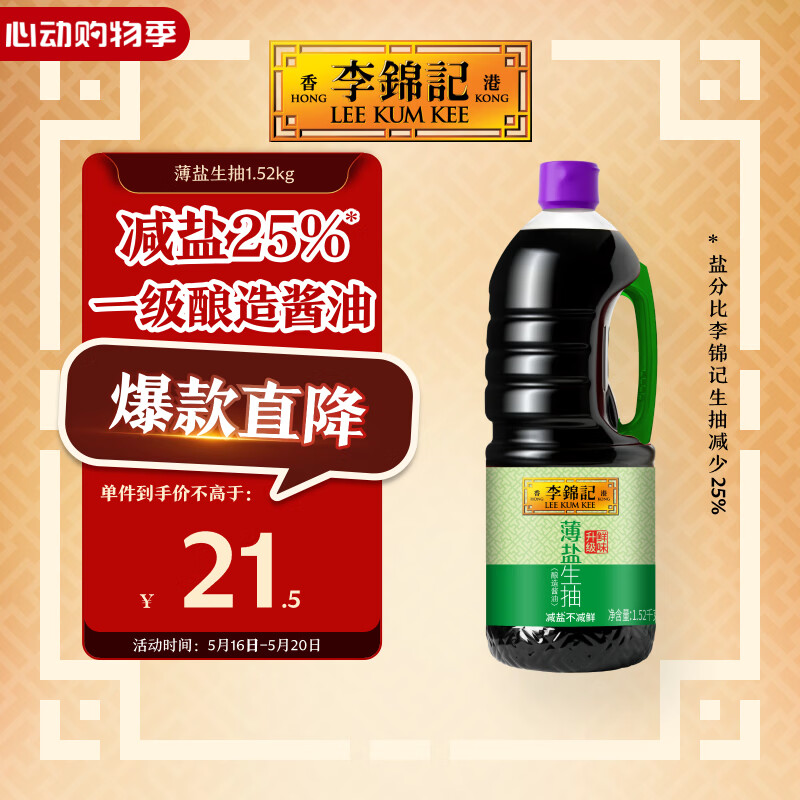 李锦记 薄盐系列 薄盐生抽1.52kg【减盐 一级】健康更安心 味鲜 酱油