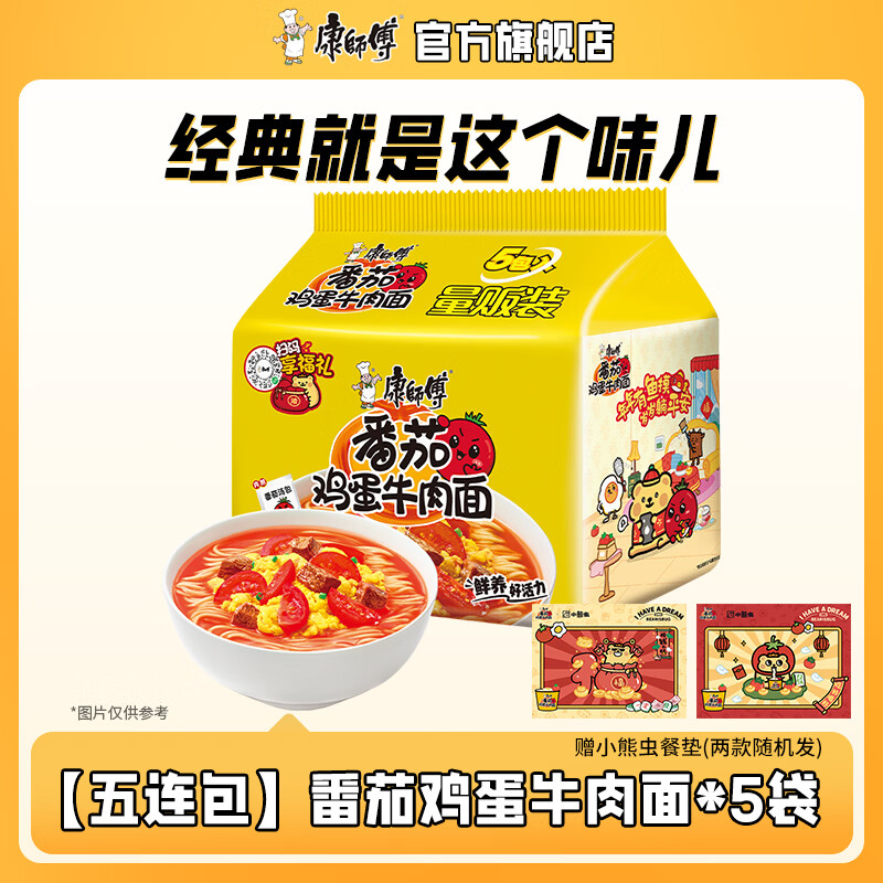 康师傅方便面经典系列五连包 泡面袋面红烧牛肉香辣混合速食官方旗舰店 【五连包】番茄鸡蛋牛肉面*5袋