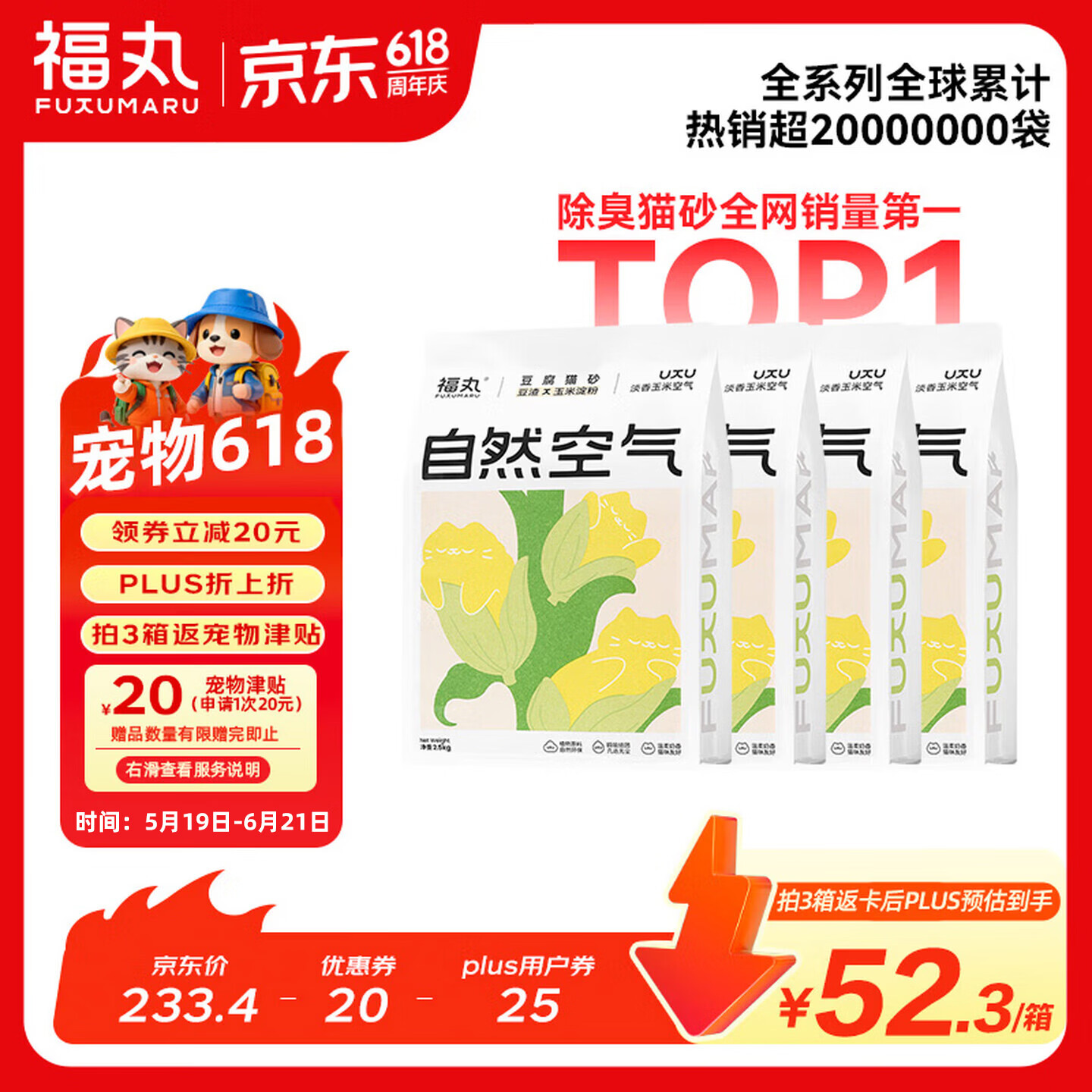 福丸自然空气玉米豆腐猫砂除臭低尘可冲厕所 玉米淡香 2.5kg*4包