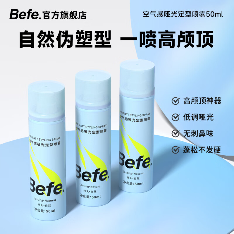 BeFe空气哑光定型喷雾差旅便携蓬松高颅顶自然不留白持久发胶头发
