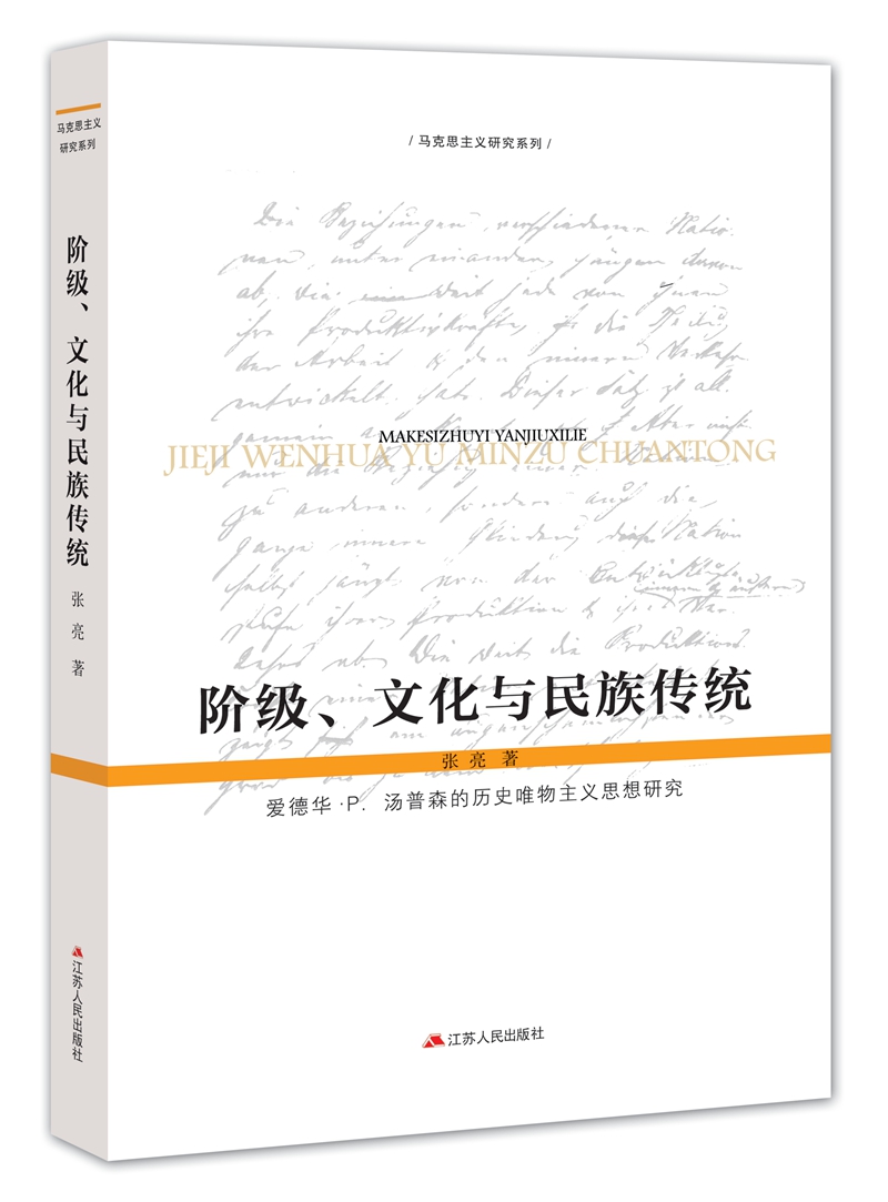 阶级、文化与民族传统：爱德华·P·汤普森的历史唯物主义思想研究