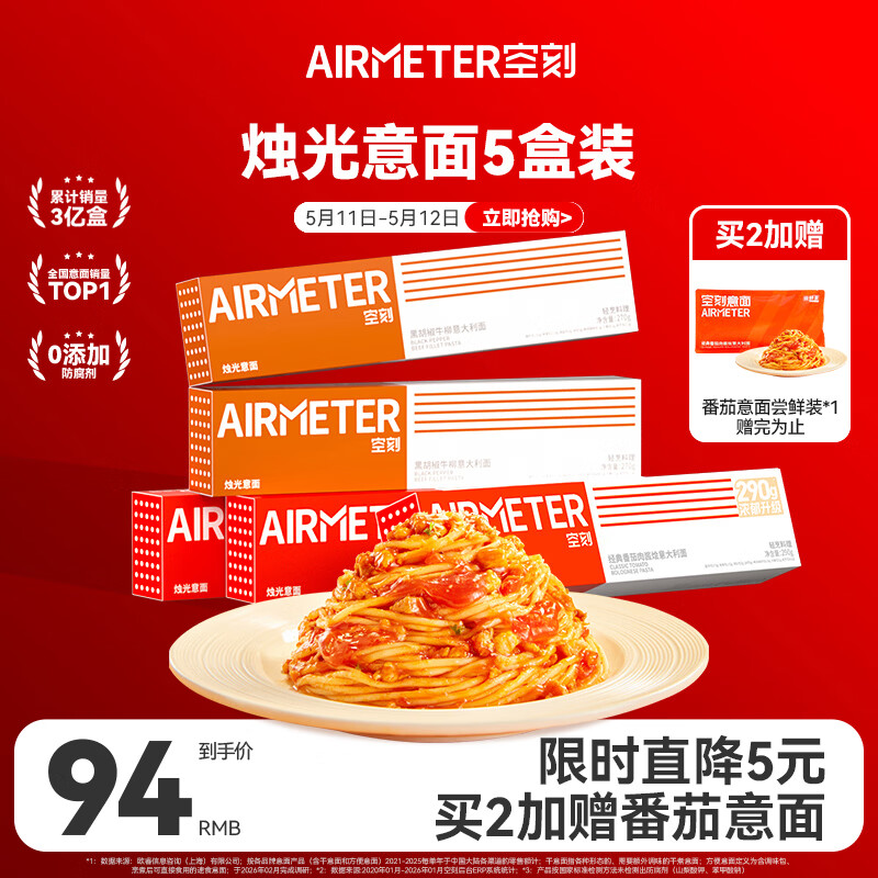 空刻意面速食拌面番茄290*3+黑椒270g*2意大利面5盒装