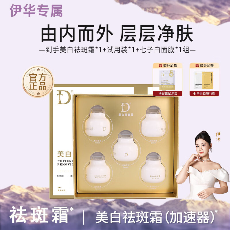DT美白祛斑霜改善暗沉淡化斑点提亮肤色面霜官方正品伊华祛斑产品 美白祛斑霜【到手一盒正装+试用装+面膜1组】 升级版 京东折扣/优惠券