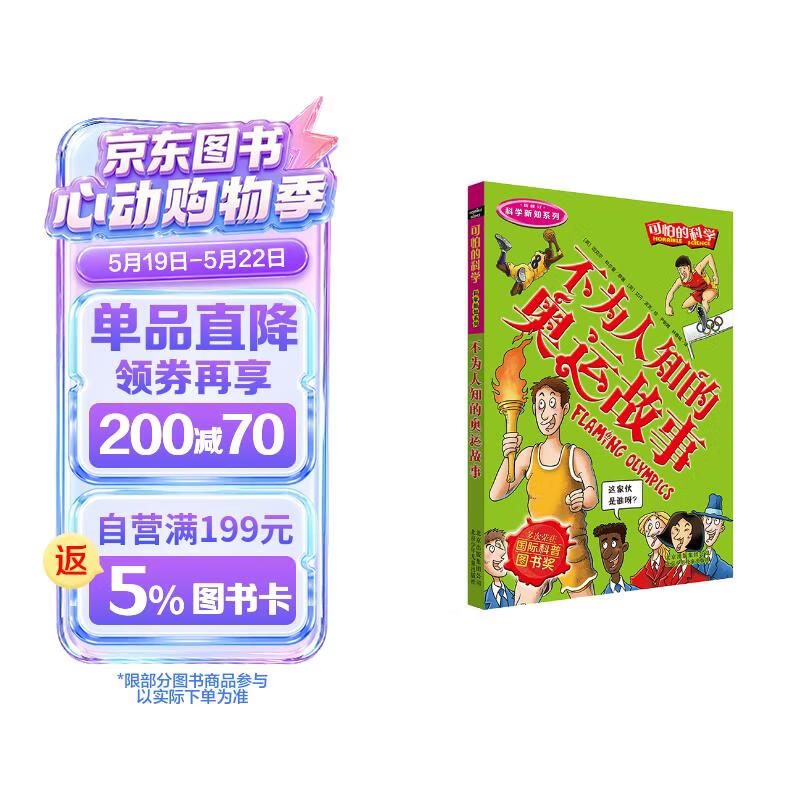 可怕的科学·科学新知系列：不为人知的奥运故事 