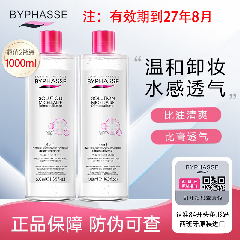 蓓昂斯西班牙蓓昂斯净颜卸妆水面部眼唇卸妆清洁保湿舒缓肌肤敏感肌可用 （有效期到27年8月）卸妆水500ml*2瓶