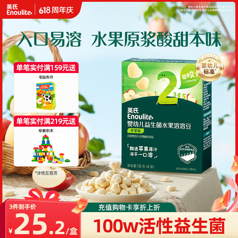 英氏（Engnice）英氏婴幼儿益生菌溶豆苹果味 宝宝婴儿零食辅食18g 6个月以上