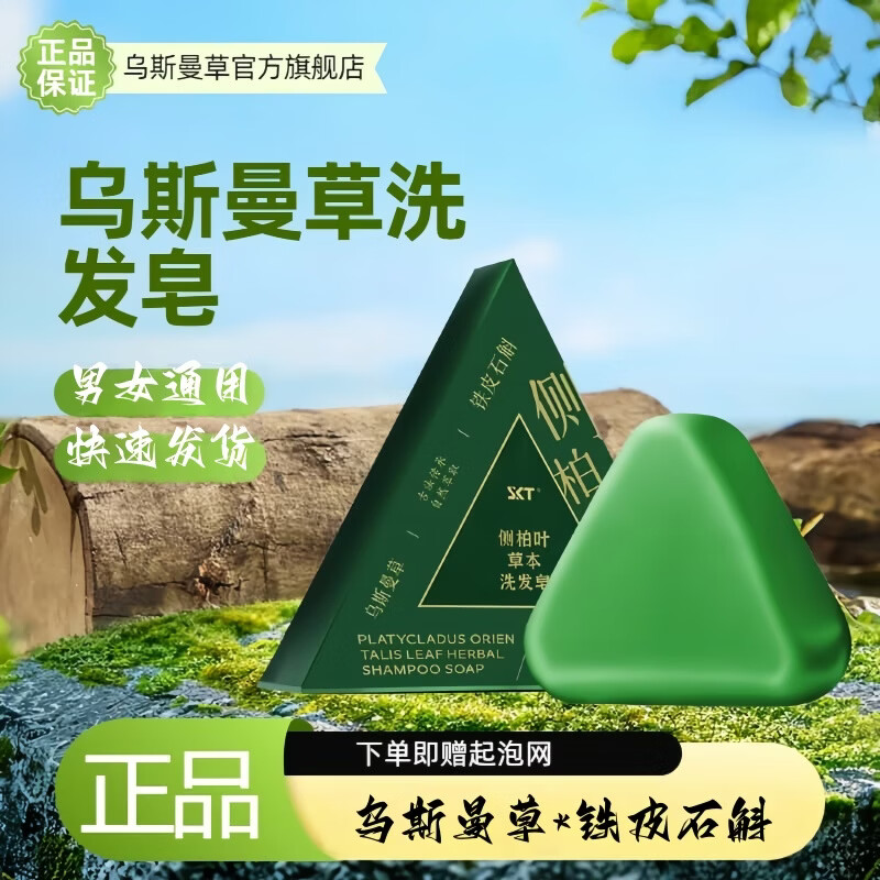 乌斯曼草新疆官方旗舰店洗头皂家用肥皂手工何首乌洗头膏植物侧柏叶洗发皂 两盒装(买一送一)