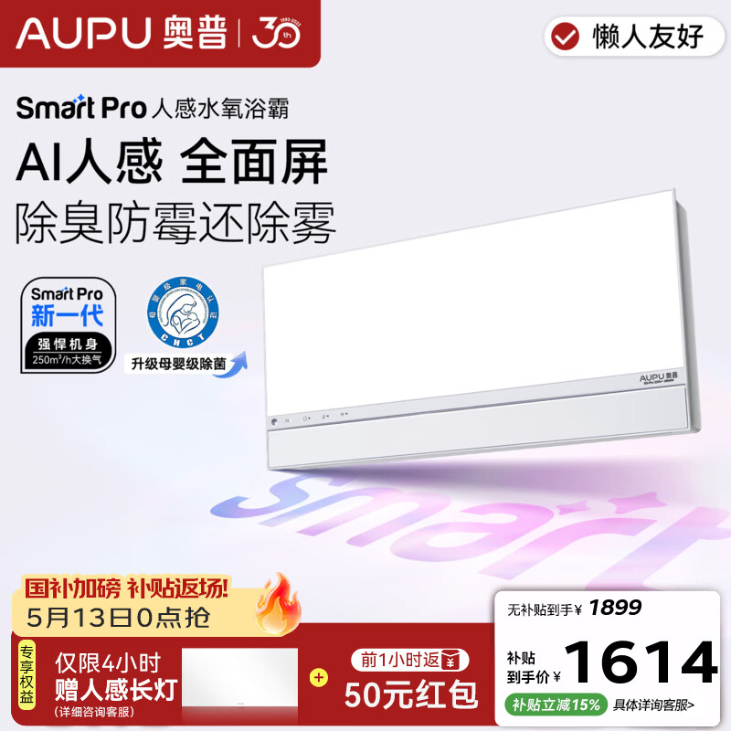 奥普（AUPU）智能浴霸焕新Smart系列AI人感除臭暖风照明换气卫生间恒温S3-Air 【SmartPro-S3Pro】AI人感|除菌除臭|鲸吸换气|无边框