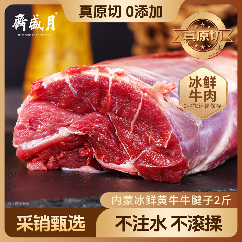 月盛斋【冰鲜牛肉】国产牛腱子净重2斤 内蒙牛肉生鲜 中华老字号