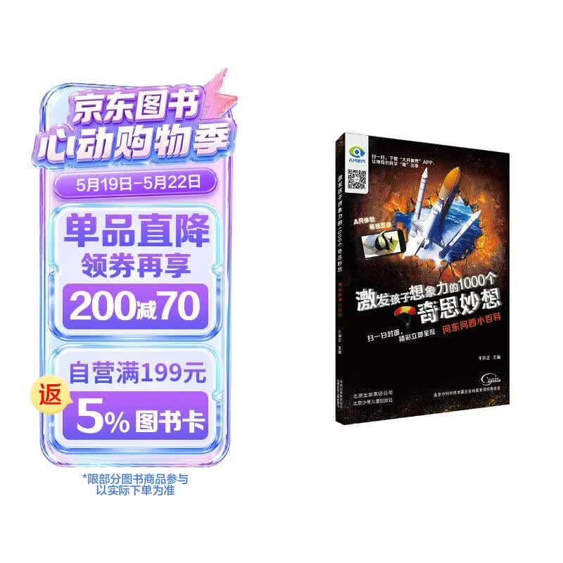 激发孩子想象力的1000个奇思妙想 问东问西小百科 