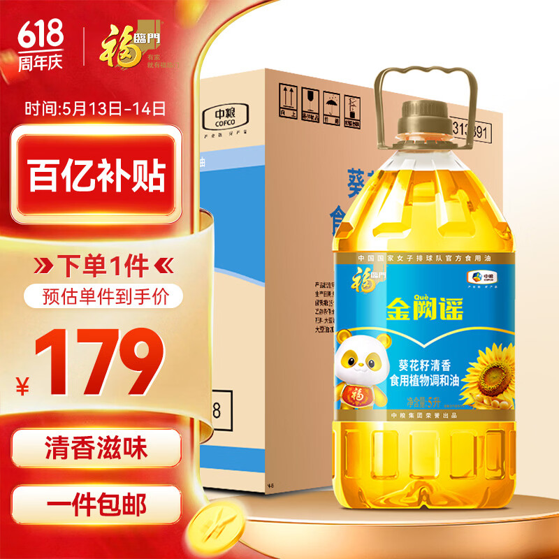 福临门食用油葵花籽清香型食用植物调和油5升*4 整箱 新老包装随机