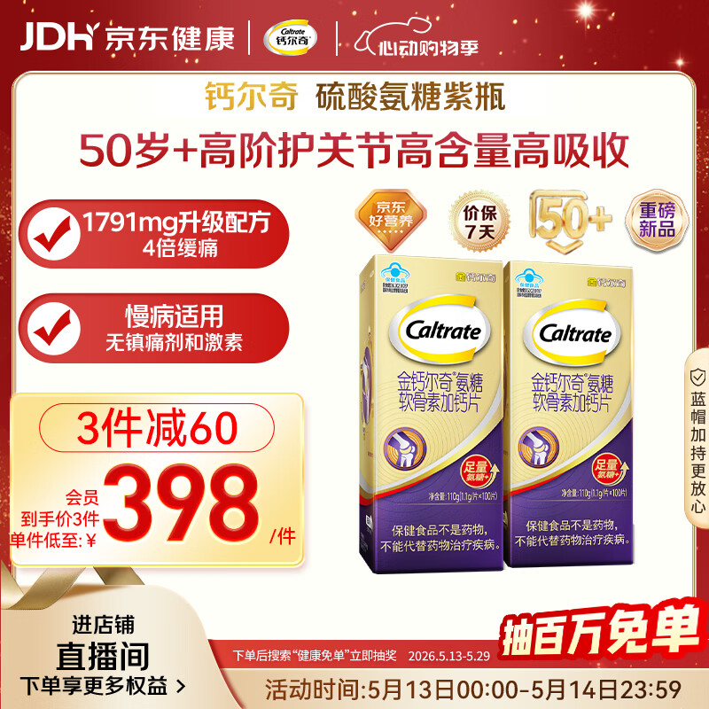 钙尔奇高阶硫酸氨糖软骨素钙片100粒*2 维骨力中老年补钙 送长辈