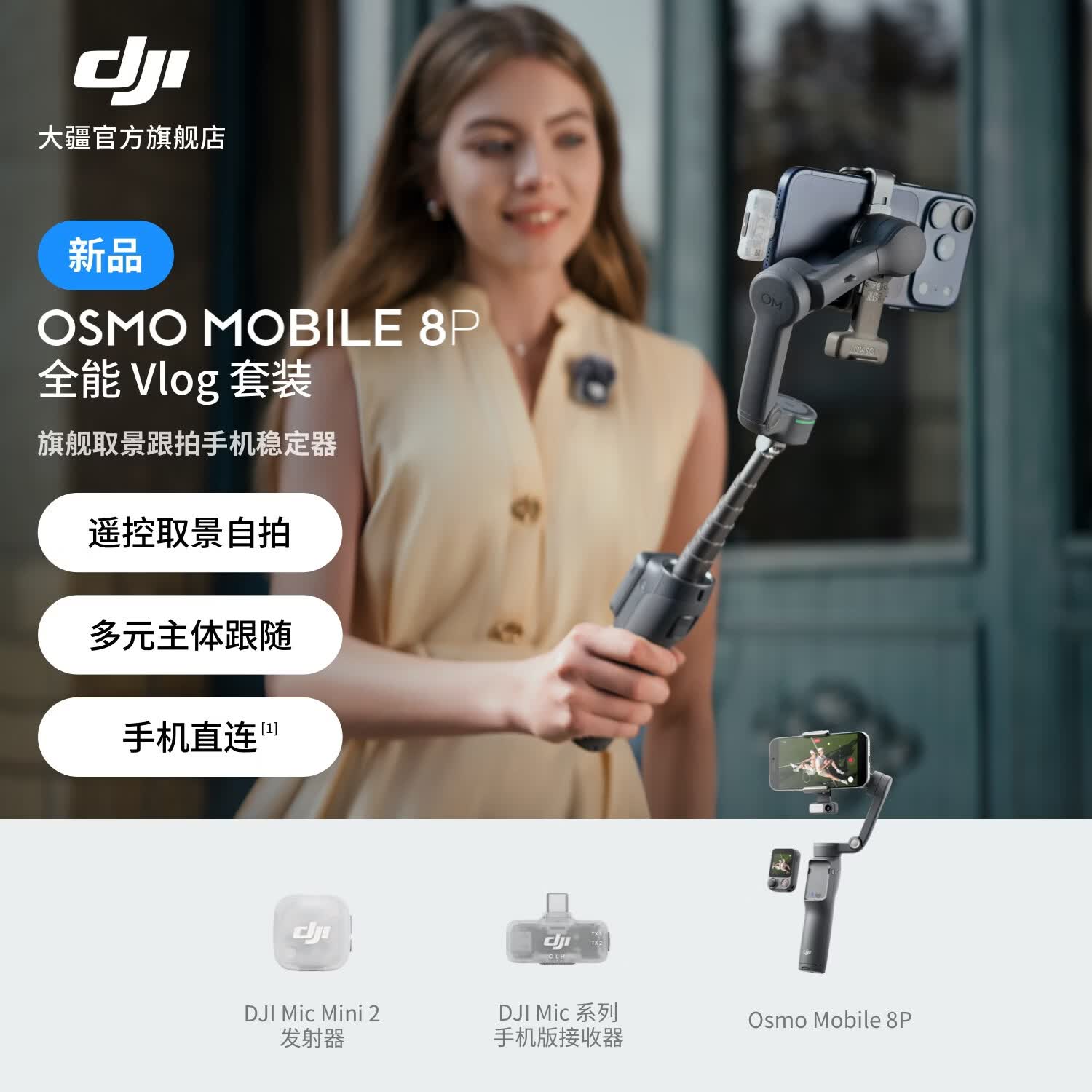大疆【新品】DJI Osmo Mobile 8P 手机稳定器手持云台OM8P遥控自拍三轴增稳AI追踪360跟拍便携Vlog神器 全能 Vlog 套装 官方标配