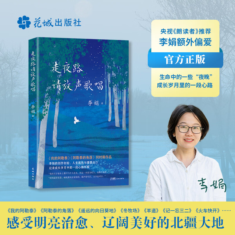 走夜路请放声歌唱 李娟“最为私人额外偏爱”“真正全新的开始” 央视【朗读者】 董卿深情朗诵 当当