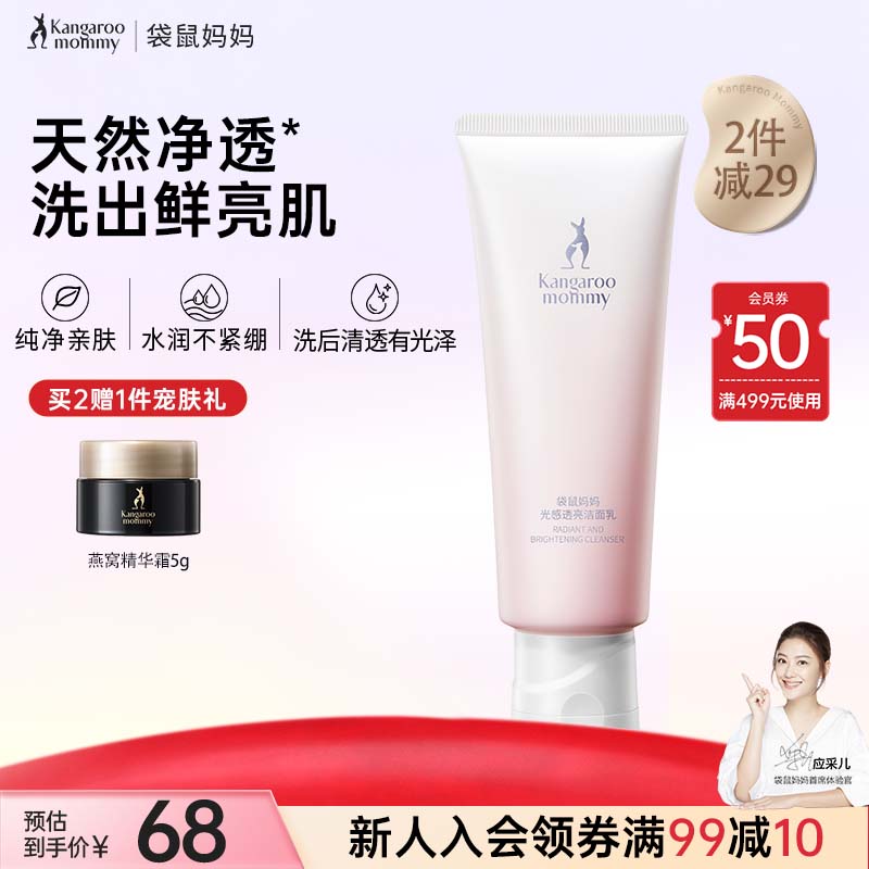 袋鼠妈妈护肤品春夏光感透亮清爽保湿洁面乳净透洗面奶温和清洁护肤100g