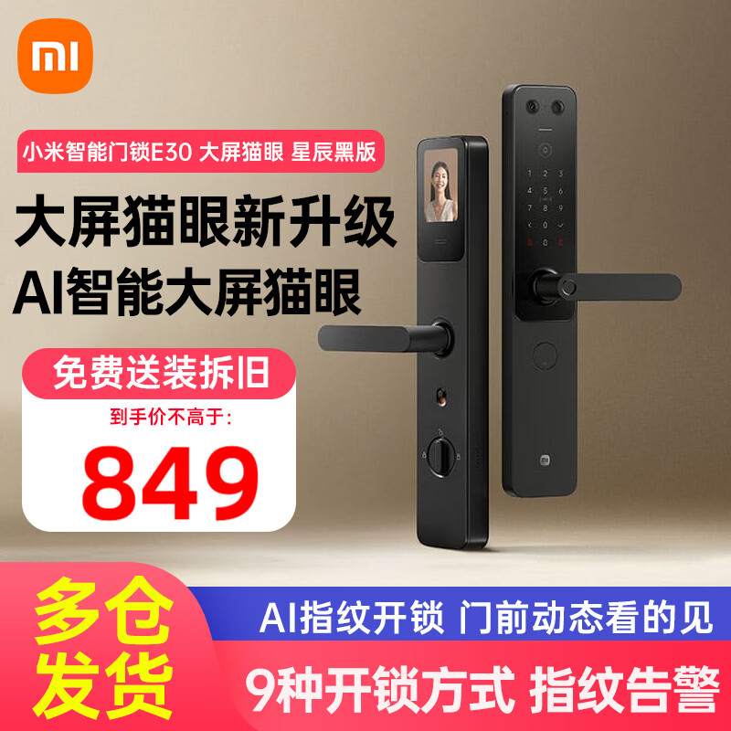 小米智能门锁E30猫眼版 可视对讲指纹锁电子锁密码锁防盗门锁 智能锁 E30 大屏猫眼 星辰黑版