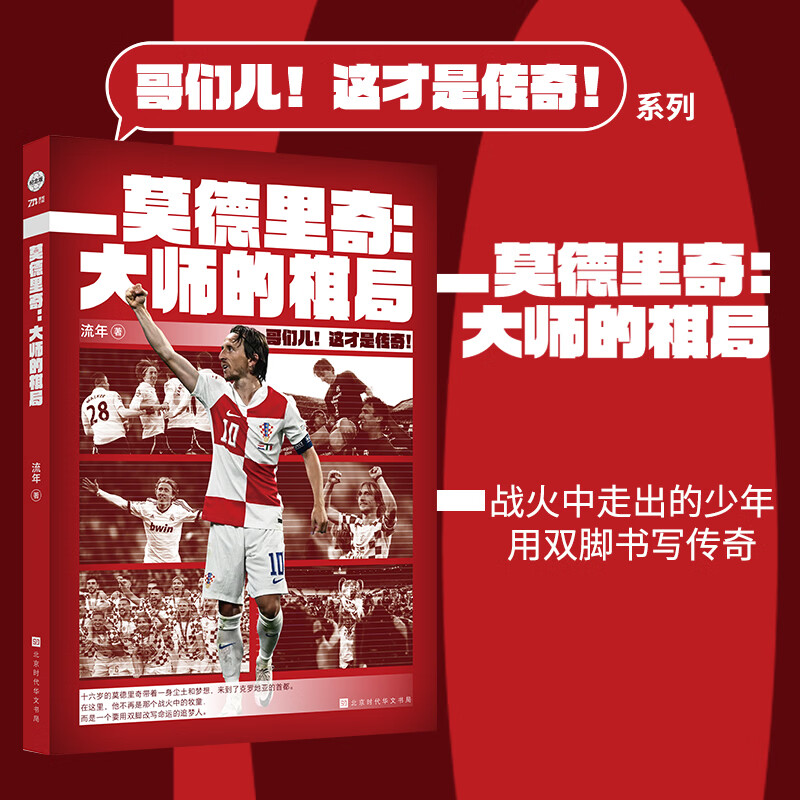 哥们儿 这才是传奇系列套装4册 C罗+梅西+莫德里奇+本泽马 一个时代集体告别！无数人和青春说再见！ 莫德里奇：大师的棋局