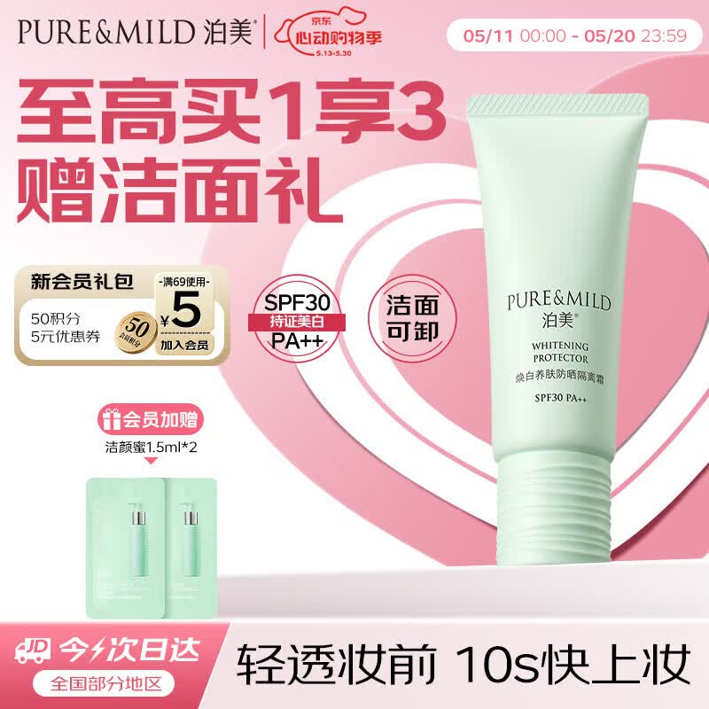 泊美焕白养肤防晒美白隔离霜提亮妆前乳40g支(有效期至27年5月)