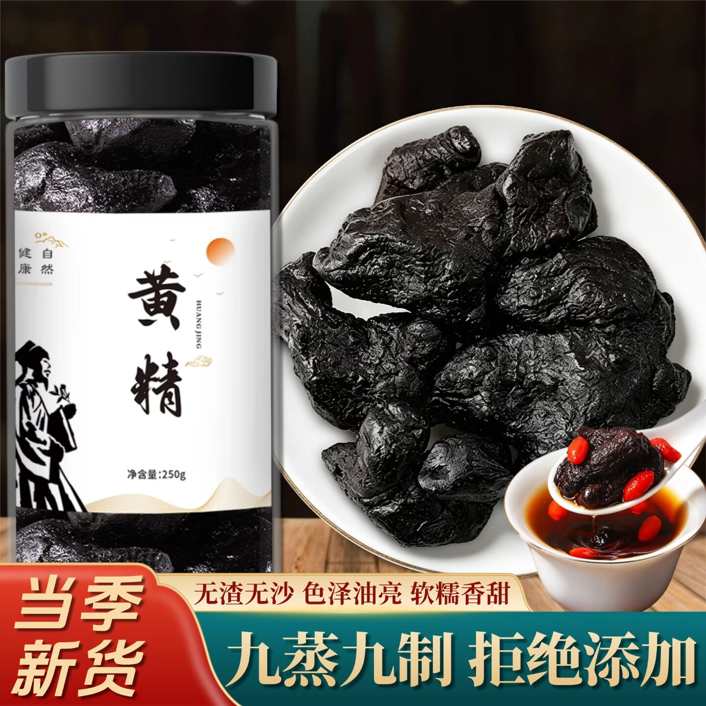 聚千方正品九华山黄精九蒸九晒九制京东自品牌营即食野生熟黄精干片泡茶 黄精 250g*1罐