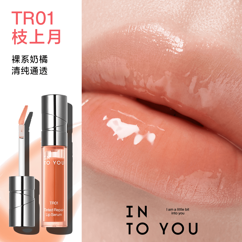 INTO YOU【官方正品】心慕与你有色修护唇部精华露唇蜜釉口红透明素颜镜面 TR01_枝上月