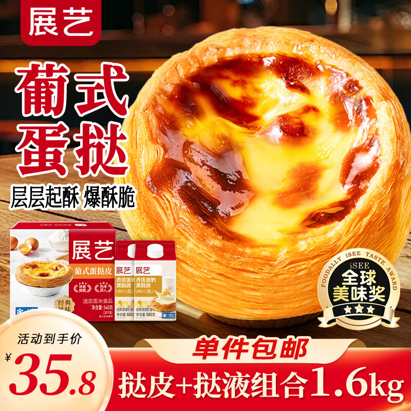 展艺挞皮30个挞液2盒共1.6kg 14.4元,展艺葡式蛋挞皮1.68kg/84个装 20.11元 - 线报酷 展艺挞皮30个挞液2盒共1.6kg 14.4元,展艺葡式蛋挞皮1.68kg/84个装 20.11元 - 线报酷