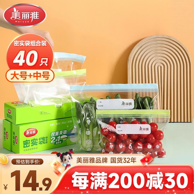 美丽雅保鲜密封袋大中号组合共40只双链自封口食物冰箱冷冻收纳分装收纳