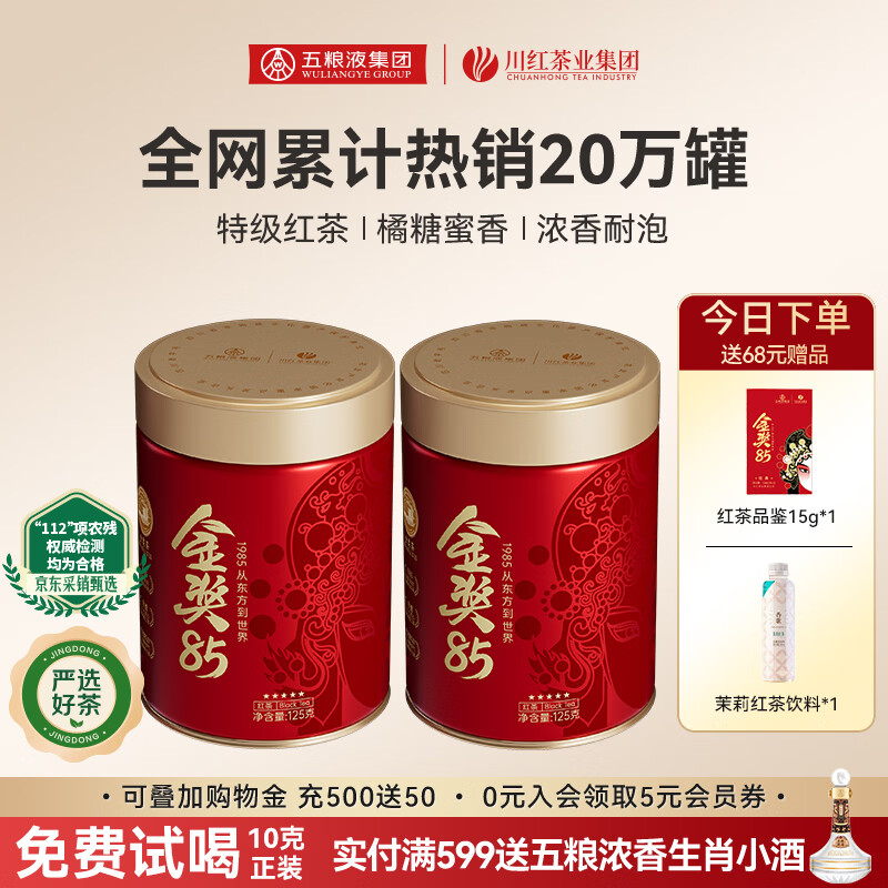 川红 特级金奖85红茶 四川非遗红茶 新茶茶叶礼盒礼物伴手礼 浓香经典五星脸谱250g